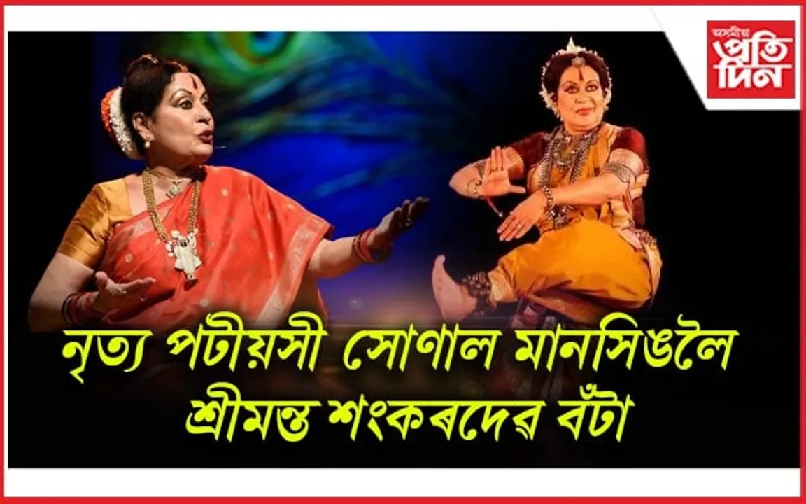 সোণাল মানসিঙলৈ ২০২৩বৰ্ষৰ শ্রীমন্ত শংকৰদেৱ বঁটা...